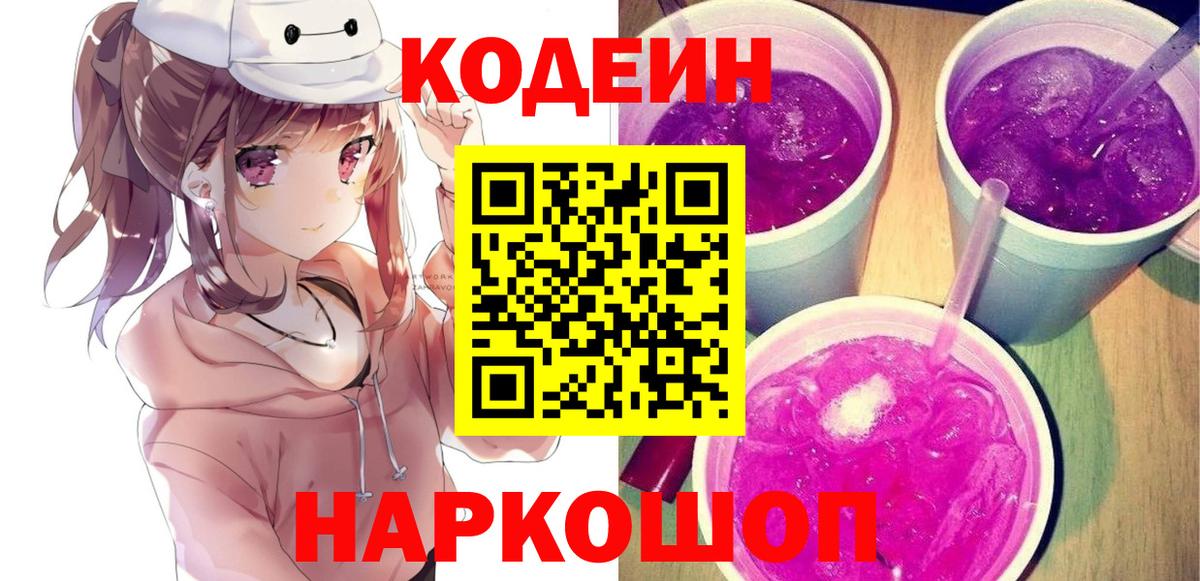 Кодеин Purple Drank  Codein напиток Lean (лин)  Тамбов  Вход с VPN 